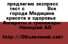 предлагаю экспресс-тест с VIP-Rofes - Все города Медицина, красота и здоровье » Аппараты и тренажеры   . Ненецкий АО